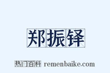 郑振铎是什么意思的图片